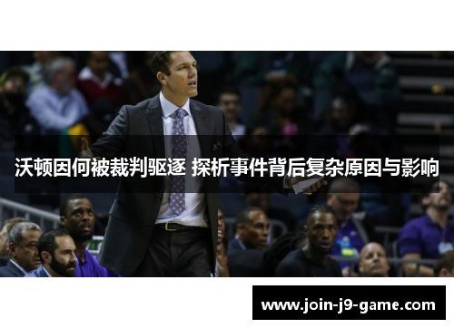 沃顿因何被裁判驱逐 探析事件背后复杂原因与影响