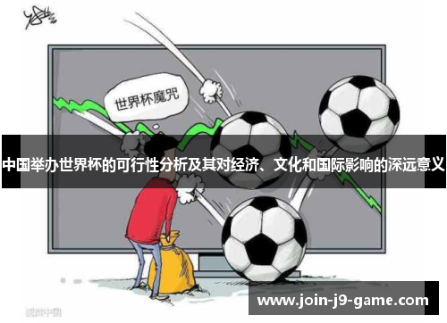中国举办世界杯的可行性分析及其对经济、文化和国际影响的深远意义
