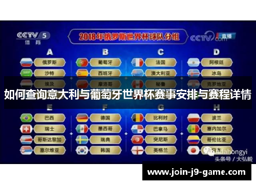 如何查询意大利与葡萄牙世界杯赛事安排与赛程详情