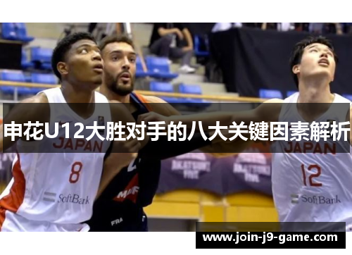 申花U12大胜对手的八大关键因素解析