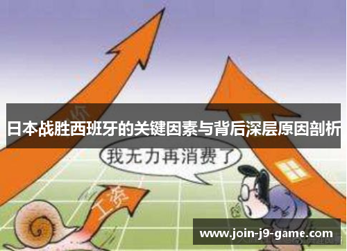 日本战胜西班牙的关键因素与背后深层原因剖析