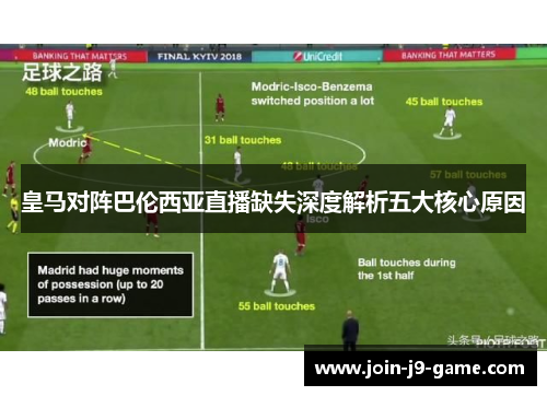 皇马对阵巴伦西亚直播缺失深度解析五大核心原因