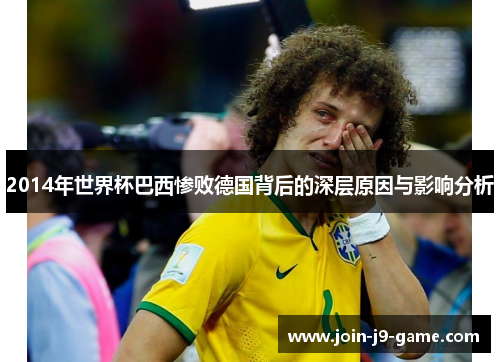 2014年世界杯巴西惨败德国背后的深层原因与影响分析