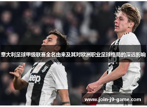 意大利足球甲级联赛全名由来及其对欧洲职业足球格局的深远影响