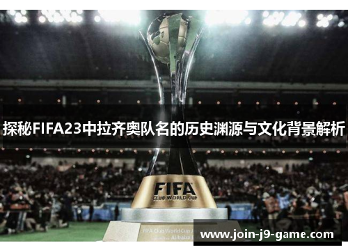 探秘FIFA23中拉齐奥队名的历史渊源与文化背景解析