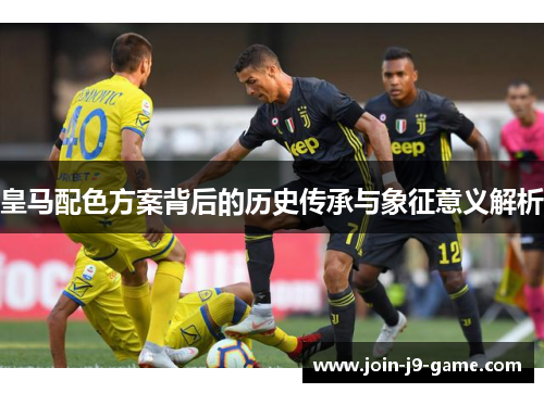 皇马配色方案背后的历史传承与象征意义解析
