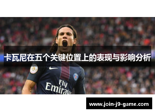 卡瓦尼在五个关键位置上的表现与影响分析
