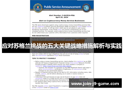 应对苏格兰挑战的五大关键战略措施解析与实践