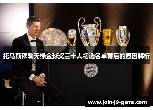 托马斯穆勒无缘金球奖三十人初选名单背后的原因解析