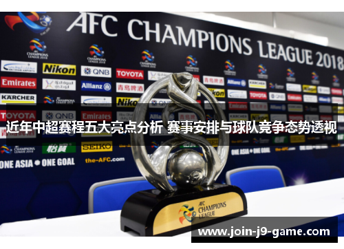 近年中超赛程五大亮点分析 赛事安排与球队竞争态势透视