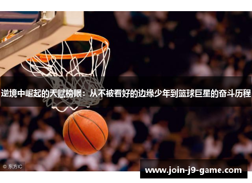 逆境中崛起的天赋榜眼：从不被看好的边缘少年到篮球巨星的奋斗历程