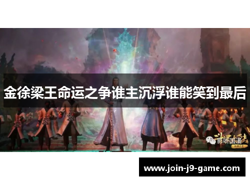 金徐梁王命运之争谁主沉浮谁能笑到最后