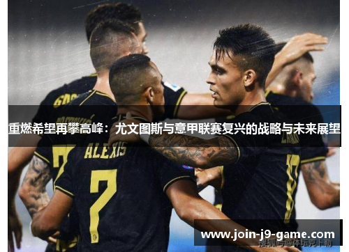 重燃希望再攀高峰：尤文图斯与意甲联赛复兴的战略与未来展望