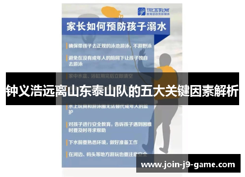 钟义浩远离山东泰山队的五大关键因素解析