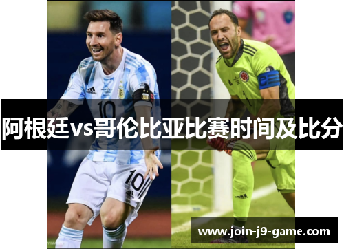 阿根廷vs哥伦比亚比赛时间及比分