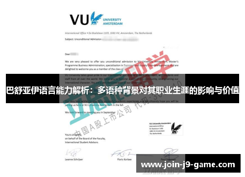 巴舒亚伊语言能力解析：多语种背景对其职业生涯的影响与价值