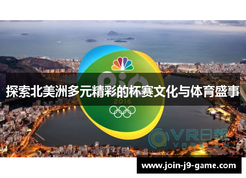 探索北美洲多元精彩的杯赛文化与体育盛事