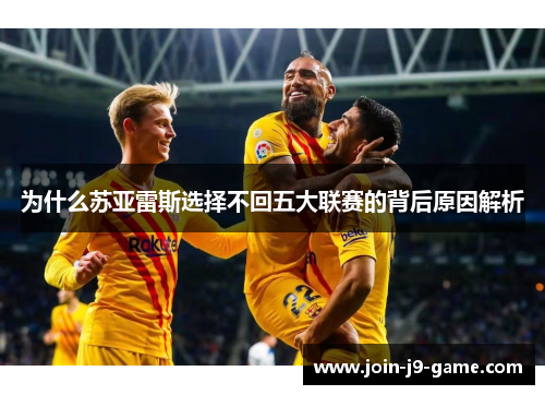 为什么苏亚雷斯选择不回五大联赛的背后原因解析