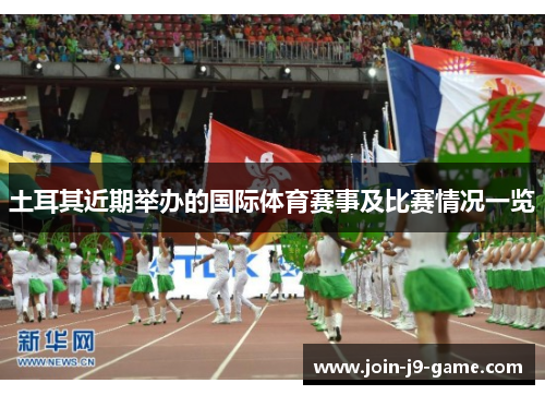 土耳其近期举办的国际体育赛事及比赛情况一览