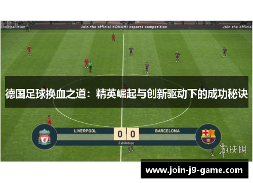 德国足球换血之道：精英崛起与创新驱动下的成功秘诀