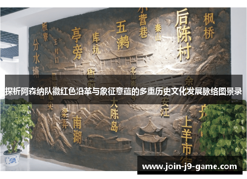 探析阿森纳队徽红色沿革与象征意蕴的多重历史文化发展脉络图景录