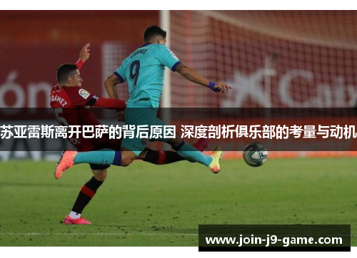 苏亚雷斯离开巴萨的背后原因 深度剖析俱乐部的考量与动机