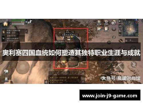 奥利塞四国血统如何塑造其独特职业生涯与成就