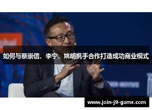 如何与蔡崇信、李宁、姚明携手合作打造成功商业模式