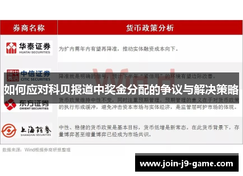 如何应对科贝报道中奖金分配的争议与解决策略