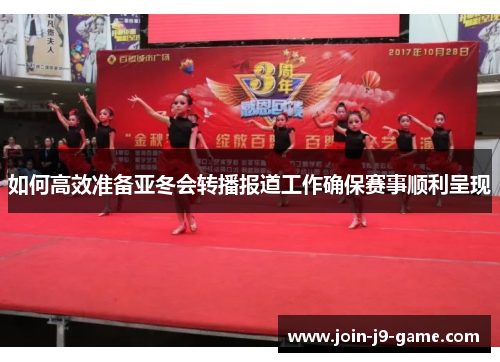 如何高效准备亚冬会转播报道工作确保赛事顺利呈现