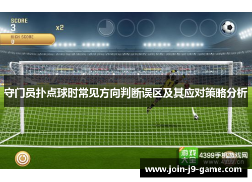 守门员扑点球时常见方向判断误区及其应对策略分析