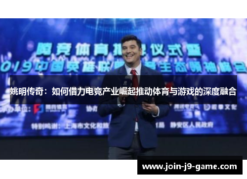 姚明传奇：如何借力电竞产业崛起推动体育与游戏的深度融合