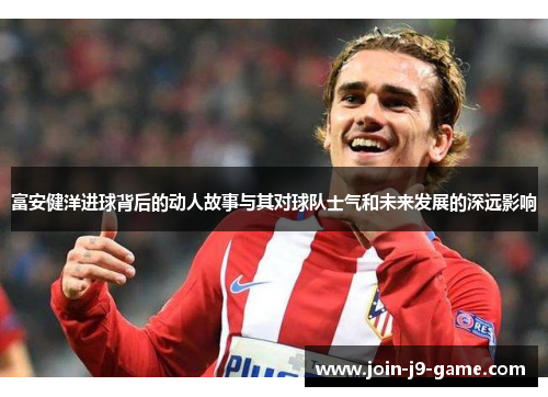富安健洋进球背后的动人故事与其对球队士气和未来发展的深远影响