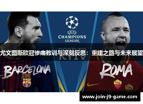 尤文图斯欧冠惨痛教训与深刻反思：重建之路与未来展望