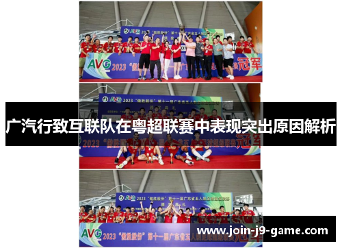 广汽行致互联队在粤超联赛中表现突出原因解析
