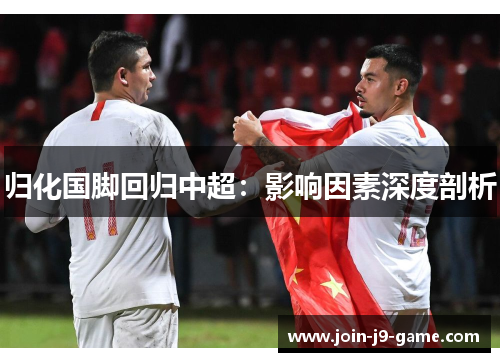 归化国脚回归中超：影响因素深度剖析