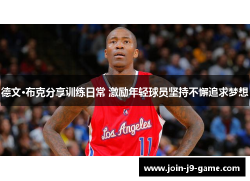 德文·布克分享训练日常 激励年轻球员坚持不懈追求梦想