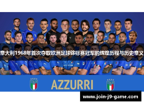 意大利1968年首次夺取欧洲足球锦标赛冠军的辉煌历程与历史意义