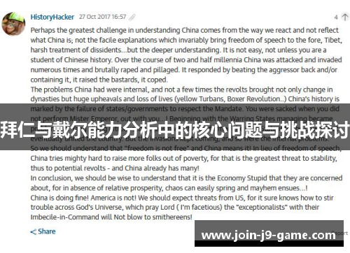 拜仁与戴尔能力分析中的核心问题与挑战探讨