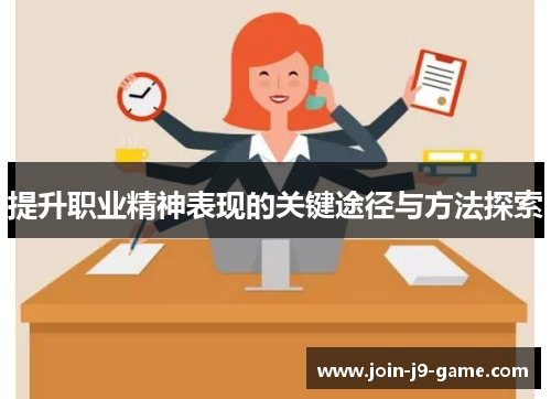 提升职业精神表现的关键途径与方法探索