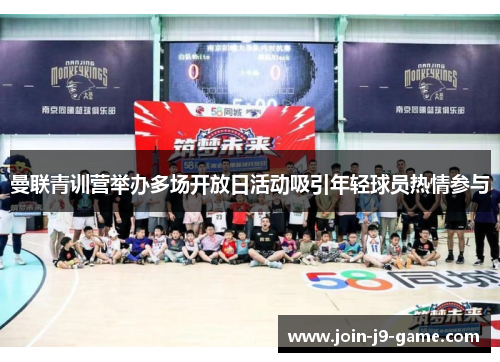 曼联青训营举办多场开放日活动吸引年轻球员热情参与