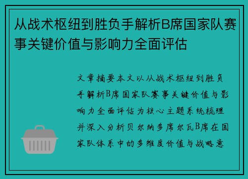 从战术枢纽到胜负手解析B席国家队赛事关键价值与影响力全面评估