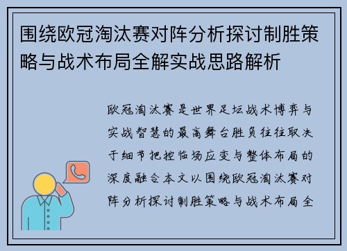围绕欧冠淘汰赛对阵分析探讨制胜策略与战术布局全解实战思路解析