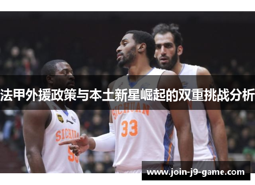 法甲外援政策与本土新星崛起的双重挑战分析