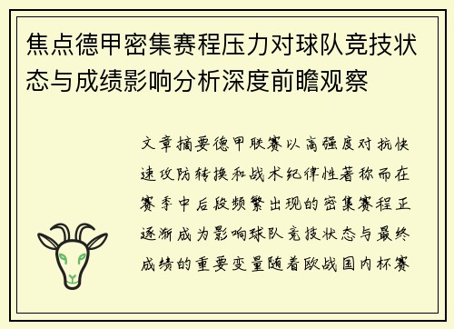 焦点德甲密集赛程压力对球队竞技状态与成绩影响分析深度前瞻观察