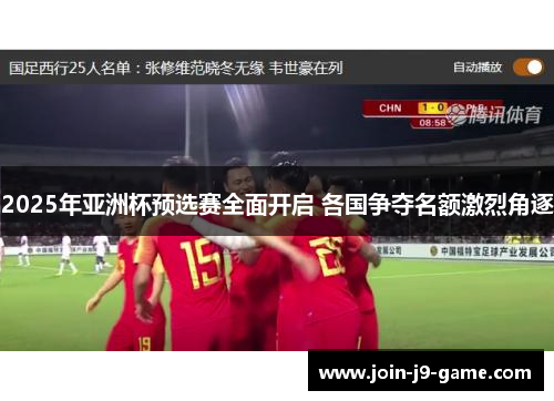 2025年亚洲杯预选赛全面开启 各国争夺名额激烈角逐