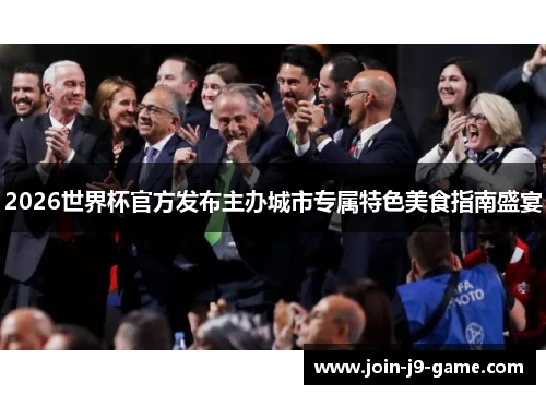 2026世界杯官方发布主办城市专属特色美食指南盛宴