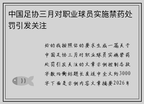中国足协三月对职业球员实施禁药处罚引发关注 中国足协三月对职业球员实施禁药处罚引发关注