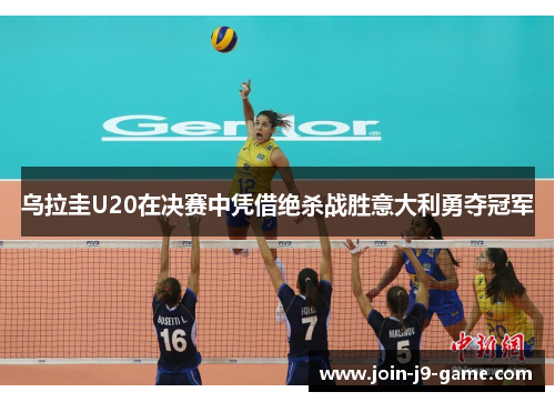 乌拉圭U20在决赛中凭借绝杀战胜意大利勇夺冠军