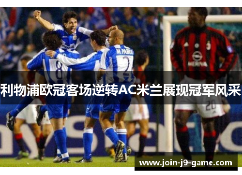 利物浦欧冠客场逆转AC米兰展现冠军风采